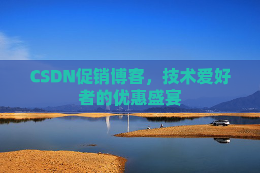 CSDN促销博客，技术爱好者的优惠盛宴